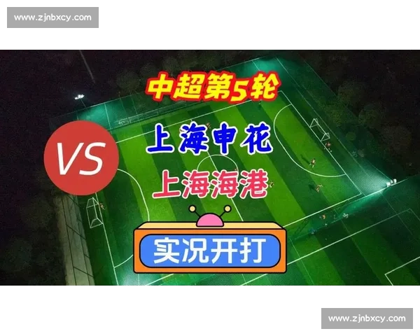 上海申花对阵杭州绿城焦点之战引爆中超赛场激情对决悬念升级之夜