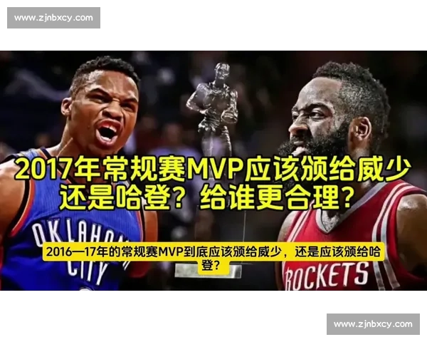 哈登与威少巅峰对决谁更配得上那个赛季的MVP荣耀历史意义之争