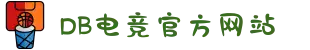 DB电竞(DBGame)官方网站-华语电竞行业引领者